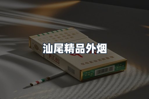 汕尾精品外烟